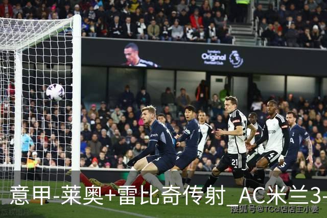 意甲-莱奥+雷比奇传射 AC米兰3-1险夺客场连胜